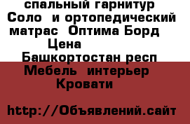 спальный гарнитур “Соло“ и ортопедический матрас “Оптима Борд“ › Цена ­ 25 000 - Башкортостан респ. Мебель, интерьер » Кровати   